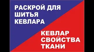 Резка и раскрой кевлара
