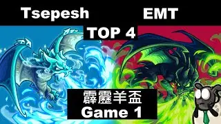 【激鬥！王國保衛戰】霹靂羊盃 第0屆 Tsepesh vs. EMT Game 1