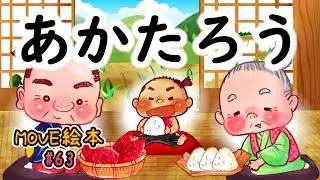 MOVE絵本 #63 　　　【あかたろう】　≪読み聞かせ≫　毎月1日と16日 新作公開中。
