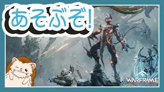 【Warframe】地位上げ・強化につれてって!!!🦔💨