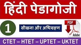 हिंदी पेडागोजी CHAPTER 1 - सीखना और अधिग्रहण (learning and acquisition) #hindi_pedagogy, #pedagogy,