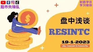 19-1-2023 盘中浅谈 #RESINTC 7232 | 马股【电话版】