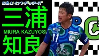 三浦知良 in 鈴鹿ポイントゲッターズ　冷静な仲裁