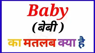 baby meaning in hindi || Meaning का हिन्दी में अर्थ क्या होता है || RKS 2026