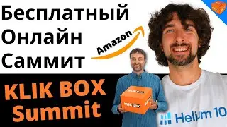 Бесплантый Онлайн Саммит Для Амазон Продавцов Всех Уровней - KLIK Box Summit