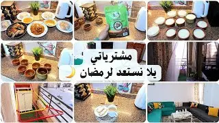 مشترياتي من المرشدي 🌿 يلا نستعد لرمضان 🌙 يوم جديد كله أمل وتفاؤل 💛💚✨️
