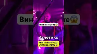 Реакция Винни на разгром Барселоны #ВинниДжуниор #Барселона #АтлетикоМадрид #Футбол #Реакция