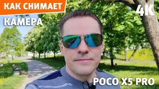 Тест камеры XIAOMI POCO X5 PRO - запись видео 4K, 30FPS