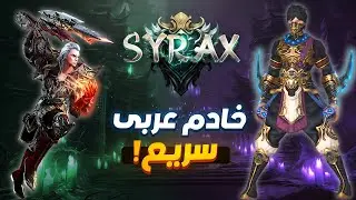 ماتين2 سايركس 💥| أول خادم عربى سريع 😎 | Dragon2/Syrax2