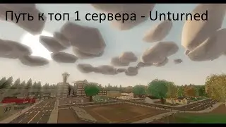 Путь к топ 1 сервера - Unturned 3.22.20.0
