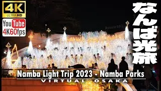 【4K/60fps OSAKA WALK】 Namba Light Trip 2023 - Namba Parks  なんば光旅2023 - なんばパークス