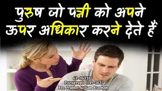 पुरुष जो अपनी पत्नी को अपने ऊपर अधिकार करने देते हैं 63-0623E William Branham Hindi Sermon