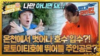 [최고의 5분_떴다! 캡틴 킴] 자연이 선물한 지열낙원(♥)을 벗어나 차가운 호수에 입수하게 될 사람은?!