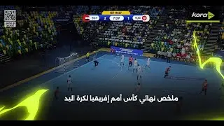 ملخص مباراة | مصر37-24 تونس | نهائي كأس أمم إفريقيا لكرة اليد