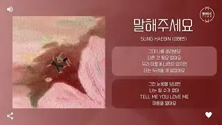 Sung Haebin (성해빈) - 말해주세요 (Tell Me You Love Me) [가사]