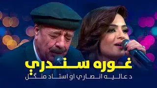 Top Songs of Mangal and Alia Ansari | د استاد منګل او عالیه انصاري ـ مستې پښتو سندرې