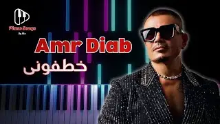 تعليم عزف اغنية عمرو دياب خطفونى بيانو - Amr Diab - Khatfoony Piano Tutorial