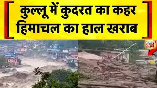 Himachal News: हिमाचल में सैलाब का कहर, Landslide जान पर भारी | Flood News Today | Hindi News