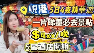 一片睇盡峴港必去景點｜$4xx/晚五星酒店開箱｜五日四夜精華遊