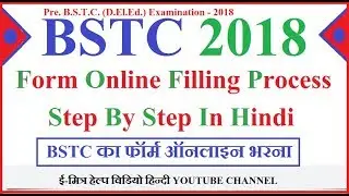 BSTC 2018 Form Online Filling Process Step By Step In Hindi | BSTC का फॉर्म ऑनलाइन भरना | BSTC  Form