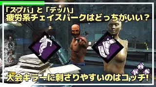 【DBD】疲労系パーク『スプバ』と『デッハ』はどっちがいい？【らすたまお切り抜き】