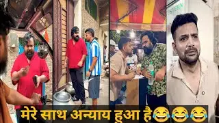 Mere_Sath_अन्याय_हुआ_hai😂
