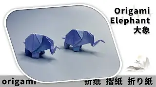 摺紙 大象 | Origami Elephant | 折り紙のゾウ