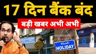 Maharastra17 दिन बैंक बंद रहेगा | Bank Holidays in November 2021: Banks will be closed for 17 days