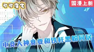 【国漫上新】💞《神的坠落》