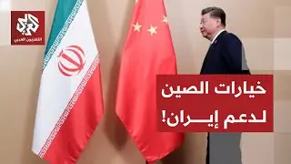 الصين تدخل على خط التصعيد بين أميركا وإيران وتكشف عن دورها لحل النزاع وحماية مصالحها مع طهران