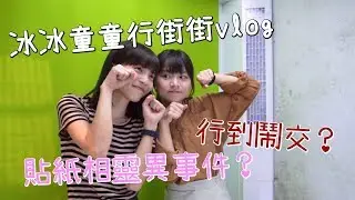 【童你玩一日】呀冰童童鬧不和！？貼紙相靈異事件！｜Pomato 小薯茄