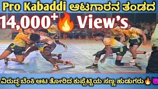 ದೇಹ ಸಣ್ಣದು…ಧೈರ್ಯ ದೊಡ್ಡದು! ಬಲಿಷ್ಠ ತಂಡಗಳಿಗೆ ಶಾಕ್ ಕೊಟ್ಟ ಕುಪ್ಪೆಟ್ಟಿಯ ಹುಡುಗರು💪🥵