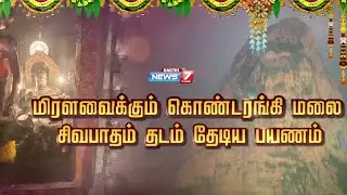 கொண்டரங்கி மலை பயணம் சிவபாதம் தடம் தேடிய பயணம் - Kondarangi Trekking