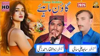Gon Mahye 2025 Zualfqar Ahmad Zulfi Vs Sajid Ali Saji Saleem Hd Studio #unfrezzmyaccount #onthisday