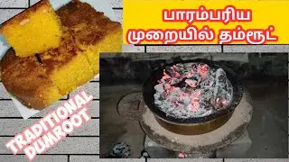 பாரம்பரிய முறையில் தம்ரூட் செய்வது எப்படி/dumroot recipe in traditional method/dumroot recipeintamil