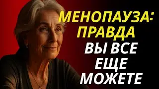 Менопауза и сексуальность что нужно знать каждой женщине