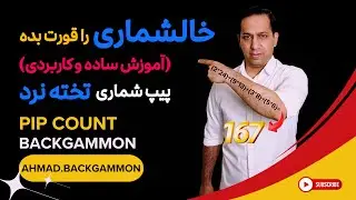 😱🙆‍♂️راهنمای کامل پیپ کانت(خالشماری)در تخته نرد از 0 تا 100 🚀🥇🎲🎲#backgammon #تخته_نرد #pipcount