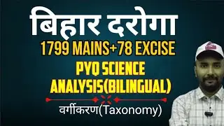Bihar Daroga Previous Year Question/Bihar Daroga Science Question 1799 /Bihar Daroga PYQ:Taxonomy