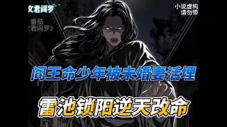 【阎王命少年被未婚妻活埋，雷池锁阳逆天改命，娘娘收徒踏入林门】#小說 #聽書 #熱血 #玄幻 #靈異 #阎王命 #復仇 #因果 #改命 #爽文