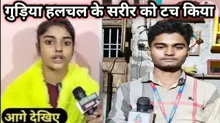 Gudiya Halchal ke video shutting होने के समय हुआ उसके साथ ऐ सब व्यवहार gudiya halchal #viral #video