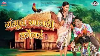 Gangucha Gavathi Kombada | Prashant Thombare | Latest Marathi Song | Sagar, Ravina, Harish