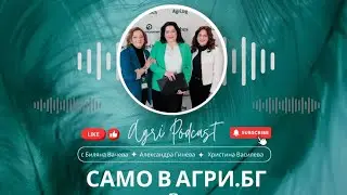 Земеделието в България &ndash; нови възможности и предизвикателства - AgriPodcast Епизод 135