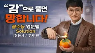 고교 영어문법을 감으로 찍는 분들은 보세요.  [형용사 / 부사편] #수능영어 #영어문법 #내신영어