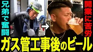 【職人密着】どん底から這い上がる若者たちの物語。ガス管工事後の生ビールがうめぇ！【ドキュメンタリー】