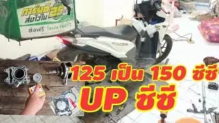 อัพซีซี แปลงคลิก125 เป็น150 ซีซีใส่ลูกสูบpcx