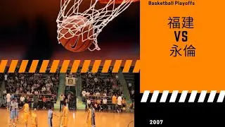 香港｜黃金一代｜經典籃球賽 🏀｜2007 福建 vs 永倫 3