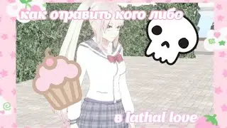 Как oтрaвить кого либо в Lethal Love?🧁💀