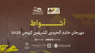 الشوط 3 حقايق بكار عام صباح يوم السبت 24 يناير 2026 من #مهرجان_خادم_الحرمين_الشريفين_للهجن