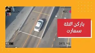 كيفية الطلوع على باركن التلة سمارت👌