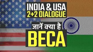 India-US 2+2 Dialogue: BECA से क्या है भारत को फायदा | जानें क्या है BECA